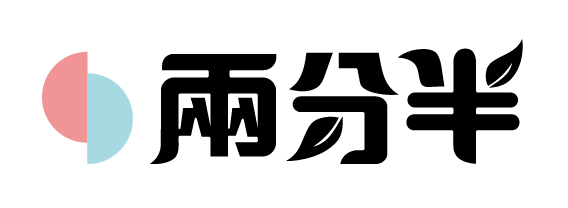 兩分半 TWO HALF